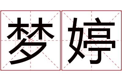 梦婷名字寓意