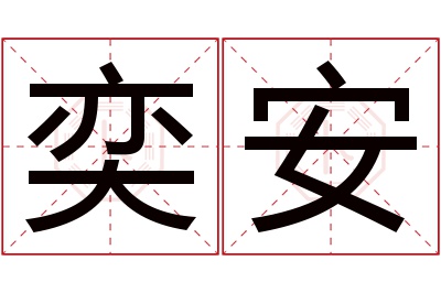 奕安名字寓意