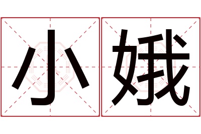 小娥名字寓意