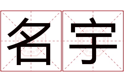 名宇名字寓意