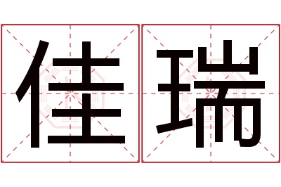 佳瑞名字寓意