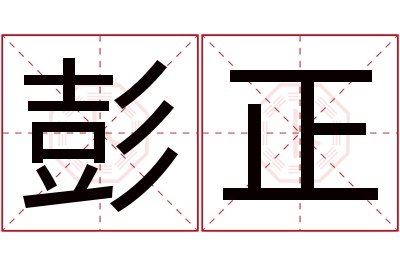 彭正名字寓意