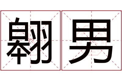 翱男名字寓意