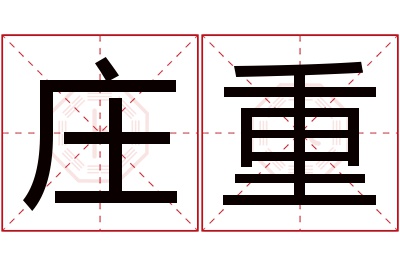 庄重名字寓意