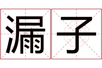 漏子名字寓意