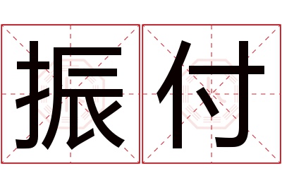 振付名字寓意