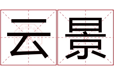 云景名字寓意