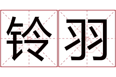 铃羽名字寓意