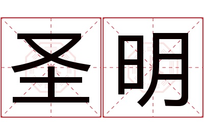 圣明名字寓意