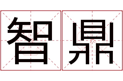 智鼎名字寓意