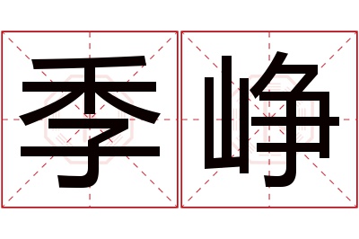 季峥名字寓意