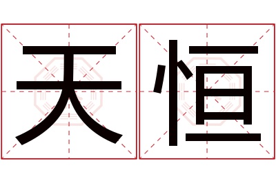 天恒名字寓意