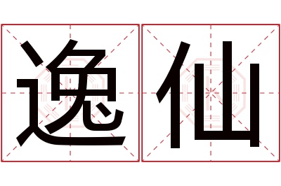 逸仙名字寓意