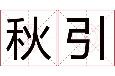 秋引名字寓意