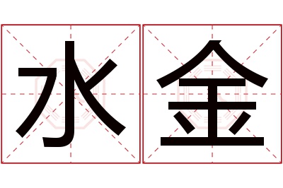 水金名字寓意