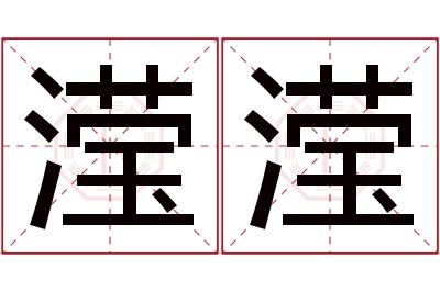 滢滢名字寓意