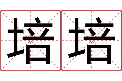 培培名字寓意