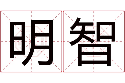 明智名字寓意