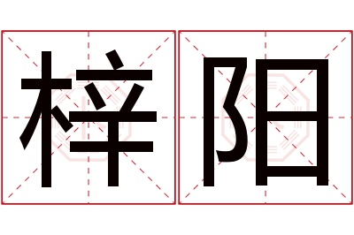 梓阳名字寓意