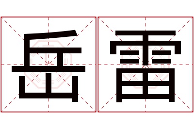 岳雷名字寓意