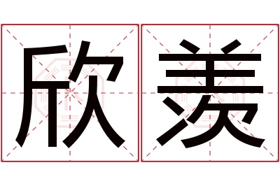 欣羡名字寓意