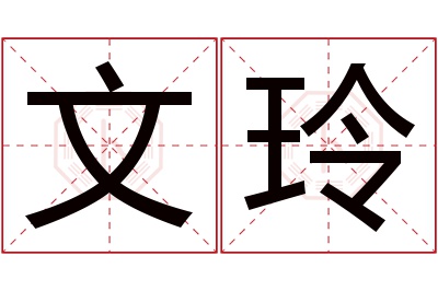 文玲名字寓意