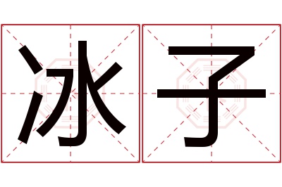 冰子名字寓意