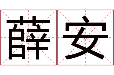 薛安名字寓意