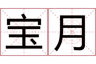 宝月名字寓意