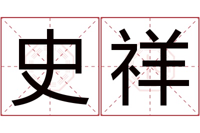 史祥名字寓意