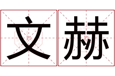 文赫名字寓意