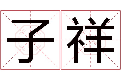 子祥名字寓意