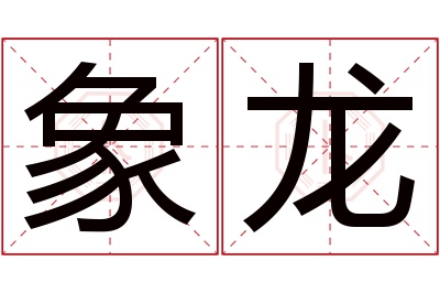 象龙名字寓意