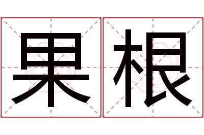 果根名字寓意