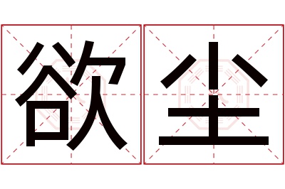 欲尘名字寓意