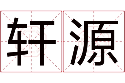 轩源名字寓意