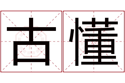 古懂名字寓意