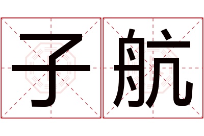 子航名字寓意