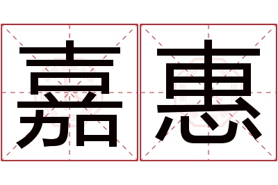 嘉惠名字寓意