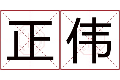 正伟名字寓意