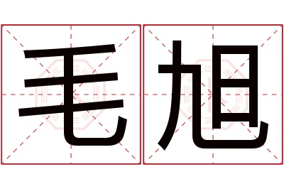 毛旭名字寓意