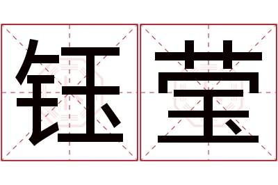 钰莹名字寓意