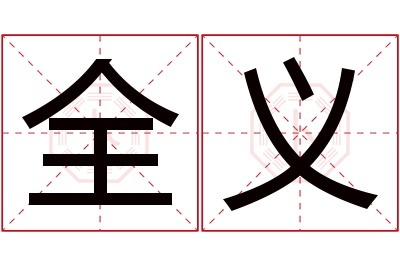 全义名字寓意