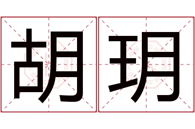 胡玥名字寓意