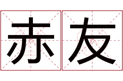 赤友名字寓意