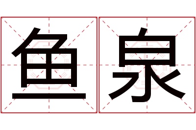 鱼泉名字寓意