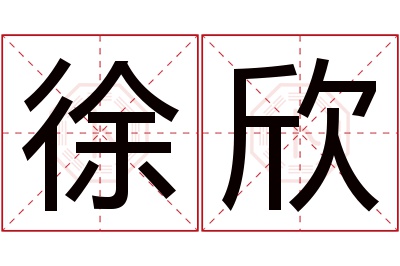 徐欣名字寓意