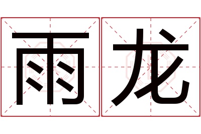 雨龙名字寓意