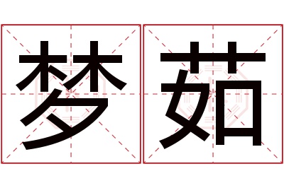 梦茹名字寓意