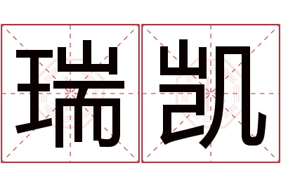 瑞凯名字寓意